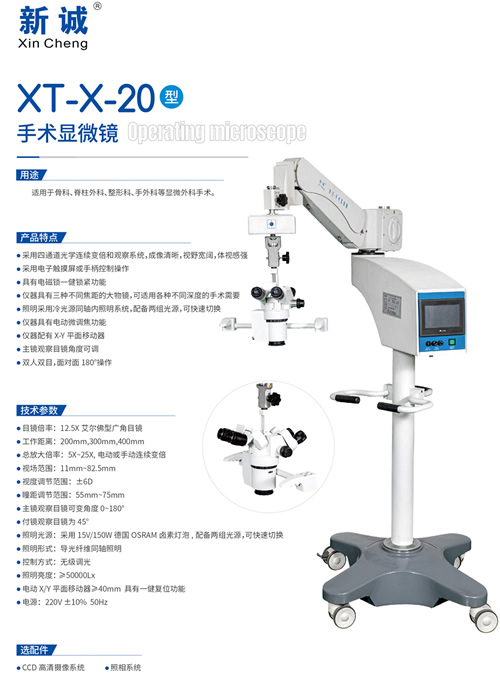 XT-X-20型手術顯微鏡